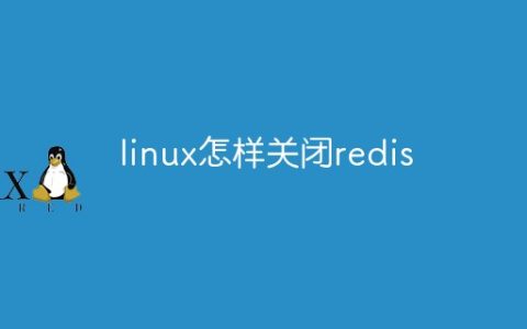 linux怎样关闭redis