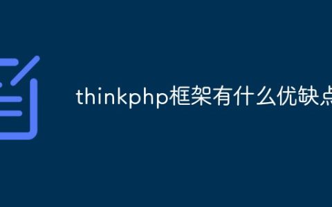 thinkphp框架有什么优缺点
