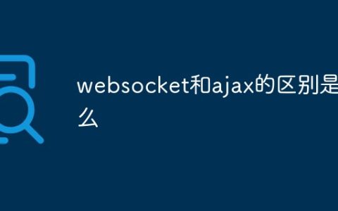 websocket和ajax的区别是什么
