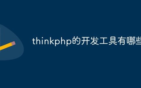 thinkphp的开发工具有哪些