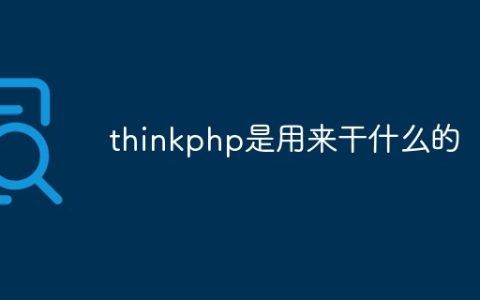 thinkphp是用来干什么的