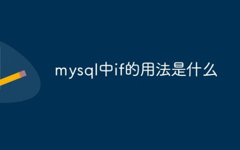 mysql中if的用法是什么