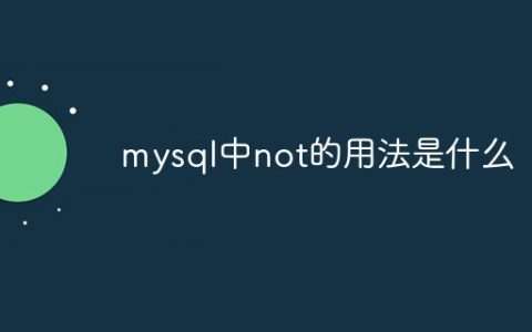 mysql中not的用法是什么