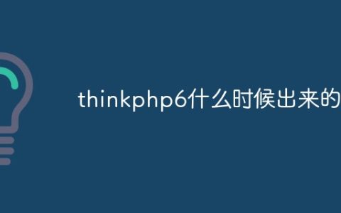 thinkphp6什么时候出来的