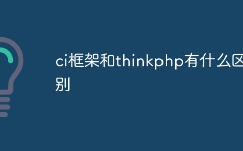 ci框架和thinkphp有什么区别