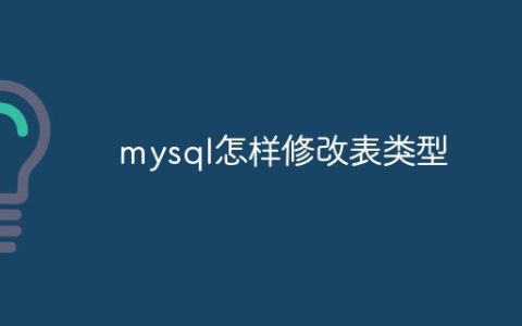 mysql怎样修改表类型