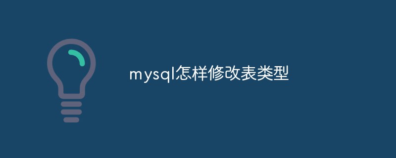 mysql怎样修改表类型