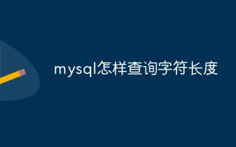 mysql怎样查询字符长度