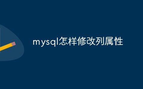 mysql怎样修改列属性