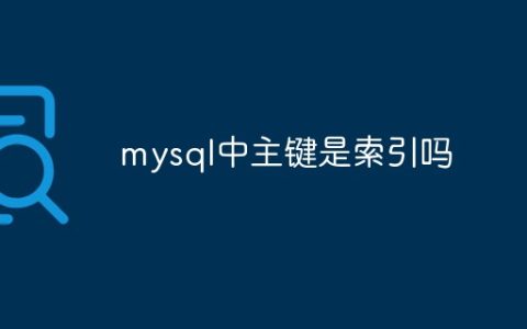 mysql中主键是索引吗