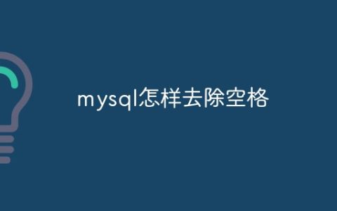 mysql怎样去除空格