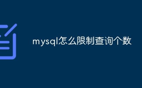 mysql怎么限制查询个数
