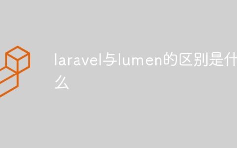 laravel与lumen的区别是什么