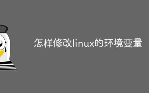 怎样修改linux的环境变量
