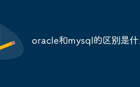 oracle和mysql的区别是什么