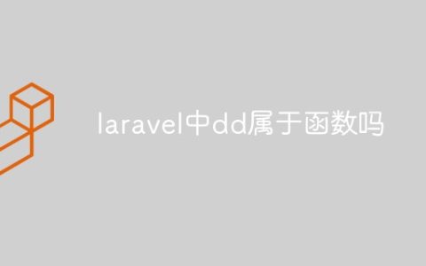 laravel中dd属于函数吗