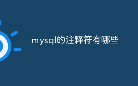 mysql的注释符有哪些