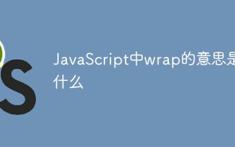 JavaScript中wrap的意思是什么