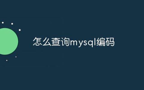 怎么查询mysql编码