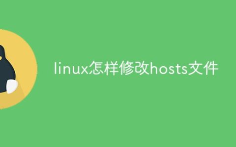 linux怎样修改hosts文件