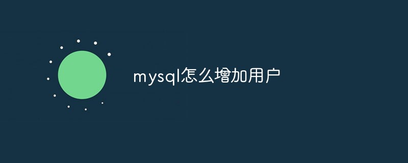 mysql怎么增加用户