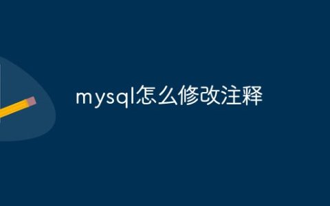 mysql怎么修改注释