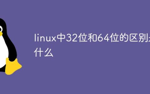 linux中32位和64位的区别是什么