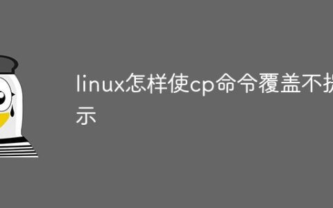 linux怎样使cp命令覆盖不提示
