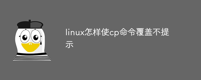 linux怎样使cp命令覆盖不提示