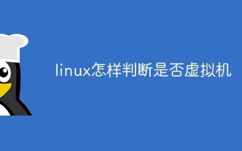 linux怎样判断是否虚拟机