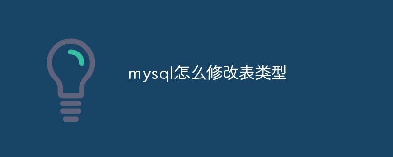 mysql怎么修改表类型