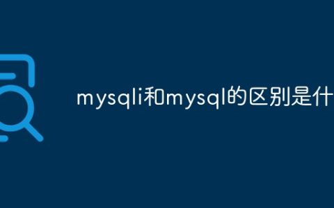 mysqli和mysql的区别是什么