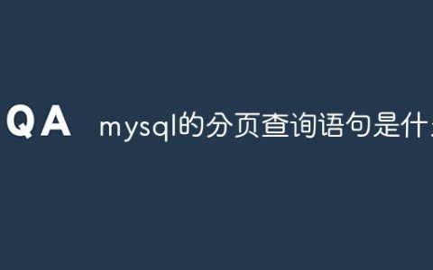 mysql的分页查询语句是什么