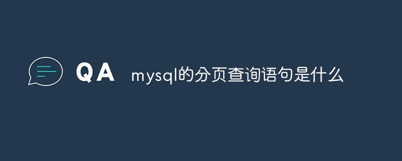 mysql的分页查询语句是什么