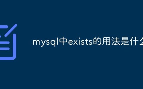 mysql中exists的用法是什么