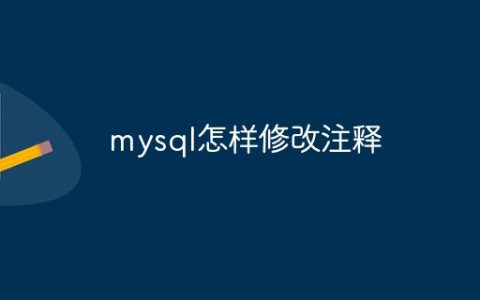 mysql怎样修改注释