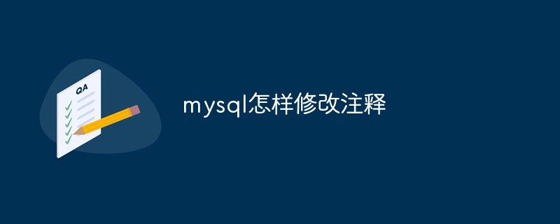 mysql怎样修改注释