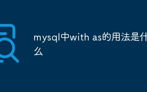 mysql中with as的用法是什么