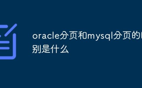 oracle分页和mysql分页的区别是什么