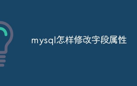 mysql怎样修改字段属性