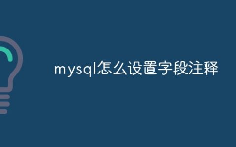 mysql怎么设置字段注释