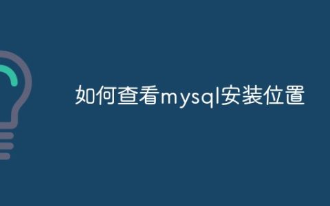如何查看mysql安装位置