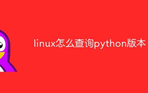 linux怎么查询python版本