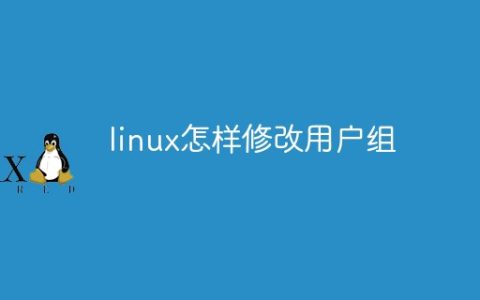 linux怎样修改用户组