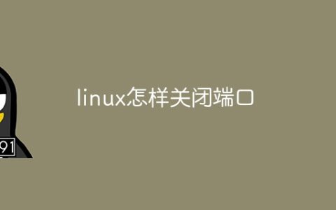 linux怎样关闭端口
