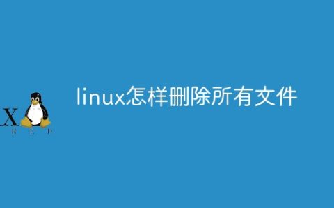 linux怎样删除所有文件