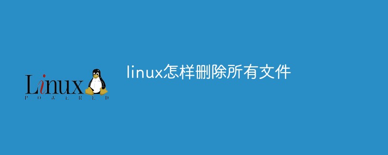 linux怎样删除所有文件