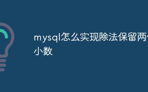 mysql怎么实现除法保留两位小数