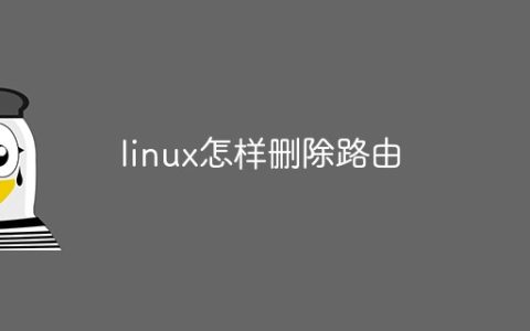linux怎样删除路由