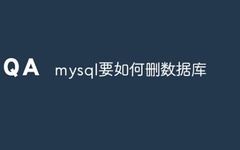 mysql要如何删数据库
